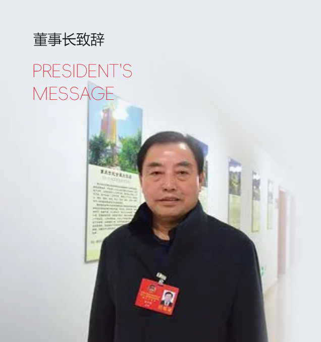 董事长祝福